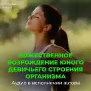 Постер книги Возрождение юного девичьего строения организма