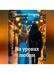 Ярослава Лазарева - На уроках любви