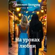 Постер книги На уроках любви