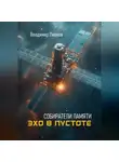 Владимир Пионов - Собиратели памяти. Эхо в пустоте