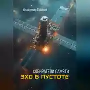 Постер книги Собиратели памяти. Эхо в пустоте