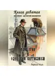 Игорь Оборвалов - Фанберин и Одесский катаклизм