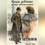 Постер книги Фанберин и Одесский катаклизм