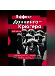 Кай Вектор - Эффект Даннинга-Крюгера — докажем, что мы слишком тупы, чтобы понять, насколько мы тупы
