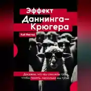 Постер книги Эффект Даннинга-Крюгера — докажем, что мы слишком тупы, чтобы понять, насколько мы тупы