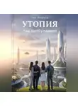 Нэт Инсекта - Утопия: код пробуждения