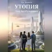 Постер книги Утопия: код пробуждения