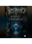 Странник - Ковчег Гавриила или Ткань реальности