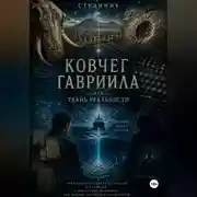 Постер книги Ковчег Гавриила или Ткань реальности