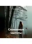 Ника Волошина - Сломанные частоты