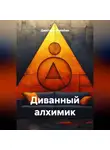 Дмитрий Утробин - Диванный алхимик