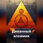 Постер книги Диванный алхимик