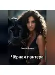 Николь Бумер - Черная пантера