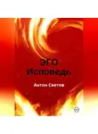 Антон Светов - Эго. Исповедь