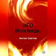 Постер книги Эго. Исповедь