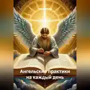 Постер книги Ангельские практики на каждый день