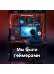 Алексей Гражданкин - Мы были геймерами