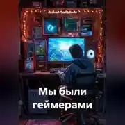 Постер книги Мы были геймерами