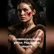 Постер книги 3 славянских канал рэйки. Род, семья, защита.