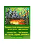 Игорь Шиповских - Сказка о ворчливом ёжике Пыхе и его нежданном знакомстве, повлекшем за собой добрые перемены