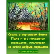 Постер книги Сказка о ворчливом ёжике Пыхе и его нежданном знакомстве, повлекшем за собой добрые перемены
