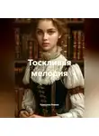 Кристина Ревина - Тоскливая мелодия
