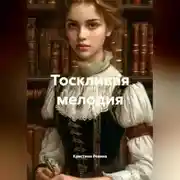 Постер книги Тоскливая мелодия