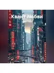 Юрий Цветков - Квант любви