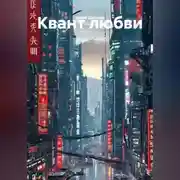 Постер книги Квант любви