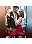 Марина Дамич - Разведены и очень опасны