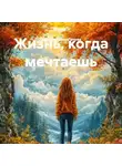 Дилара Шамигулова - Жизнь, когда мечтаешь