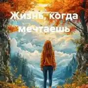 Постер книги Жизнь, когда мечтаешь