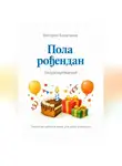 Виктория Балдёжная - Пола рођендан. Полуденьрождения. Сказки на сербском языке для детей и взрослых
