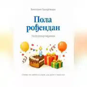 Постер книги Пола рођендан. Полуденьрождения. Сказки на сербском языке для детей и взрослых