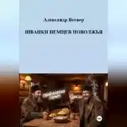 Постер книги Шванки немцев Поволжья