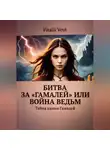 Vitalii Voyt - Битва за «Гамалей», или Война ведьм