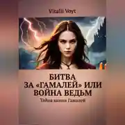 Постер книги Битва за «Гамалей», или Война ведьм