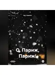 Ник. Семенов - О, Париж, Париж!