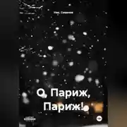 Постер книги О, Париж, Париж!
