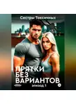 Сестры Токсичных - Прятки без вариантов