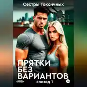 Постер книги Прятки без вариантов