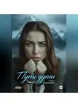 Ольга Пантелеева - Путь души
