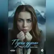 Постер книги Путь души