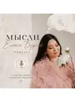 Елена Бурая - Как встретить того самого мужчину своей мечты?