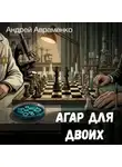 Андрей Авраменко - Агар для двоих