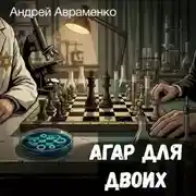 Постер книги Агар для двоих