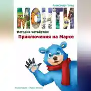 Постер книги Монти. История четвёртая: Приключения на марсе