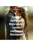 Ольга Свечникова - Самый любящий Мужчина и самая любимая Женщина
