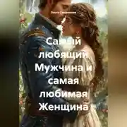 Постер книги Самый любящий Мужчина и самая любимая Женщина