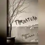 Постер книги Предатель